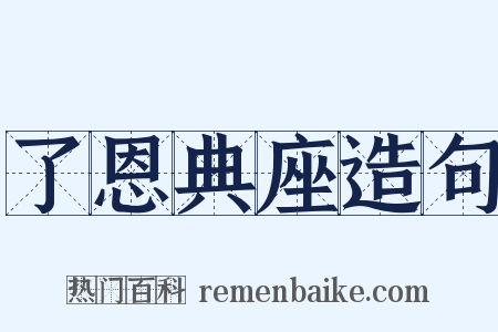 了恩典座造句是什么意思的图片